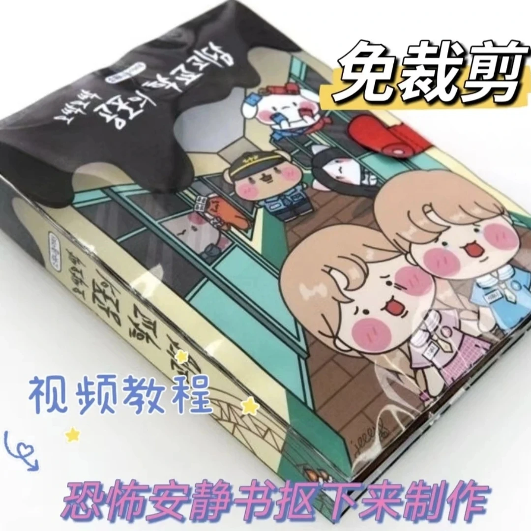 SW新品韩国纸娃娃恐怖校园安静书手工纸材料图纸动手剪裁制作diy