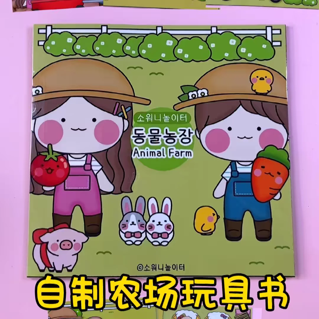 安静书女孩快乐的农场手工纸材料玩具书DIY手工材料半成品礼物