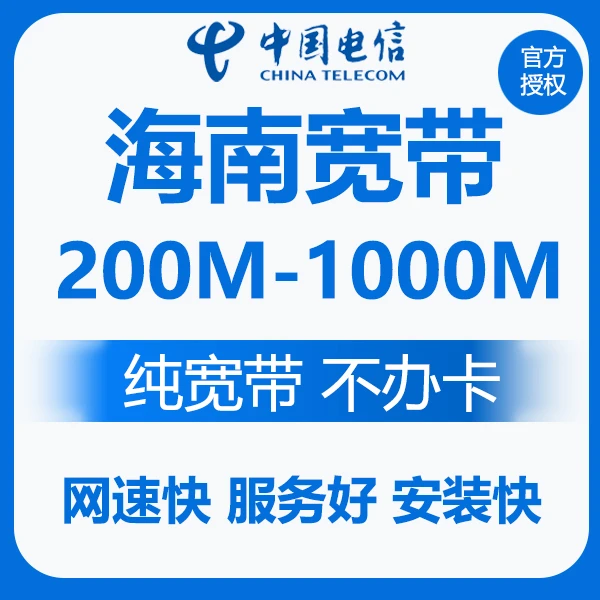 海南电信宽带 纯宽带安装 电信宽带网络新装 不绑卡办理海南宽带