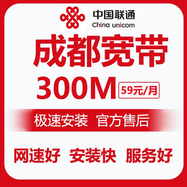 成都宽带安装  联通宽带 上门安装  免费安装 安装快 网络稳定