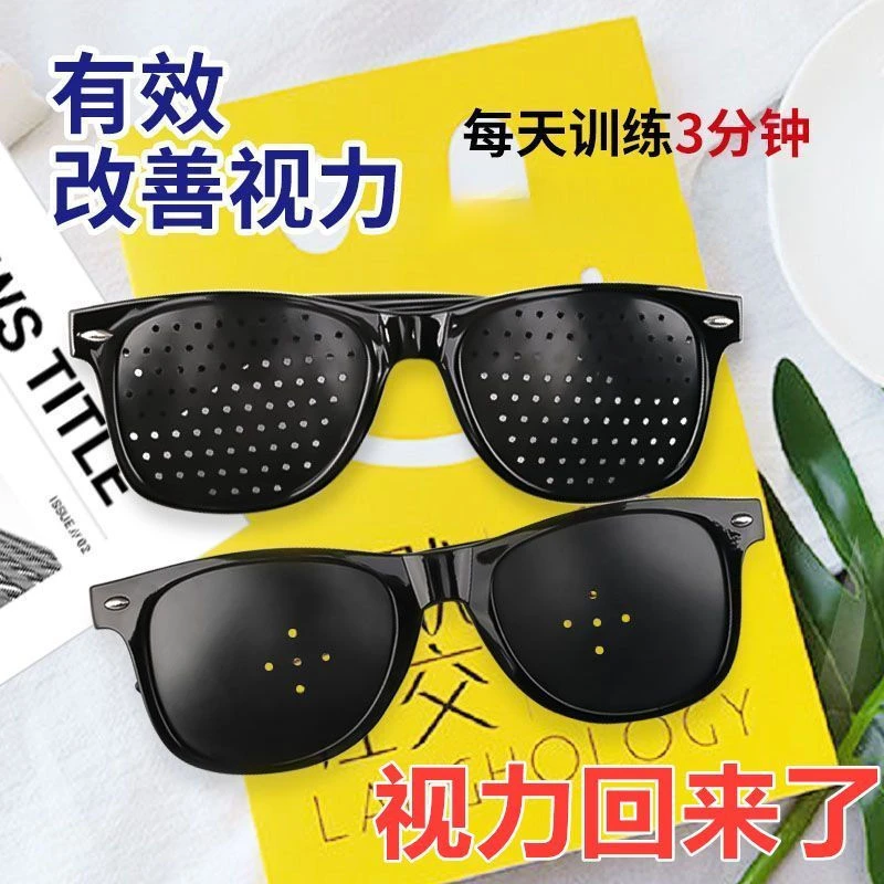 护眼神器多孔眼镜三孔五孔针孔小孔斜视力矫正近视散光护目镜