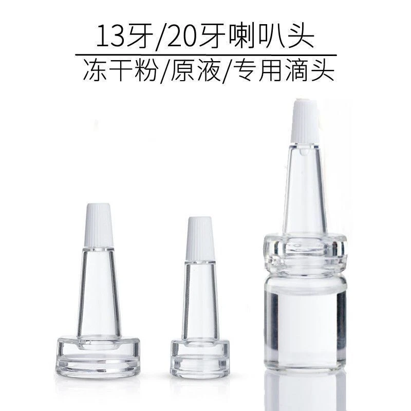 冻干粉专用滴头13牙20牙喇叭头 玻尿酸瓶滴头一次性专用滴头