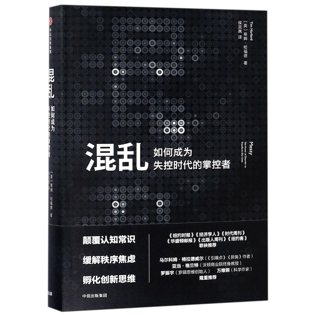 混乱(如何成为失控时代的掌控者)(精)
