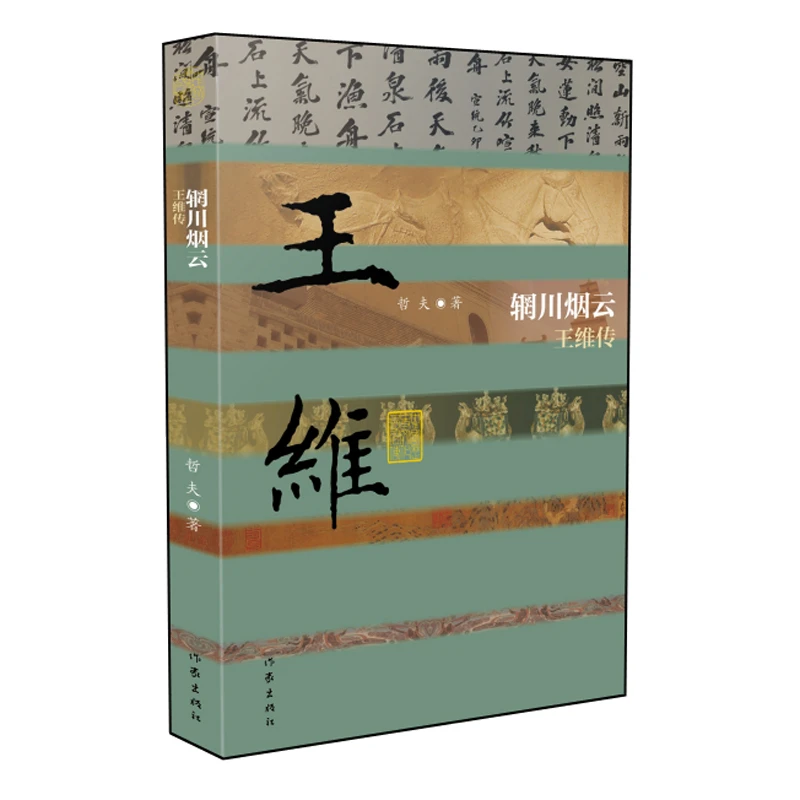 【博道】辋川烟云(王维传)/中国历史文化名人传