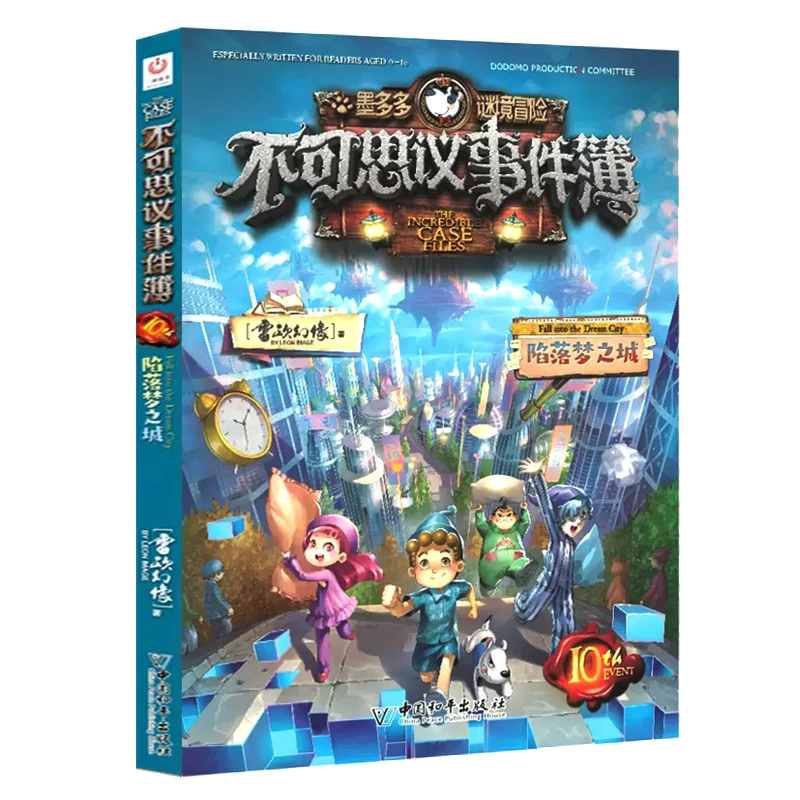 不可思议事件簿第 10册 陷落梦之城 雷欧幻像著 儿童文学青少年侦