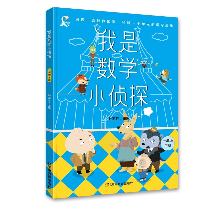 我是数学小侦探 （一年级下） 书籍 正版图书推荐 湖南教育出版社