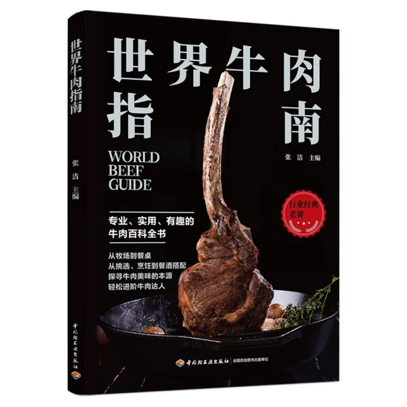 世界牛肉指南 书籍 正版图书推荐 中国轻工业出版