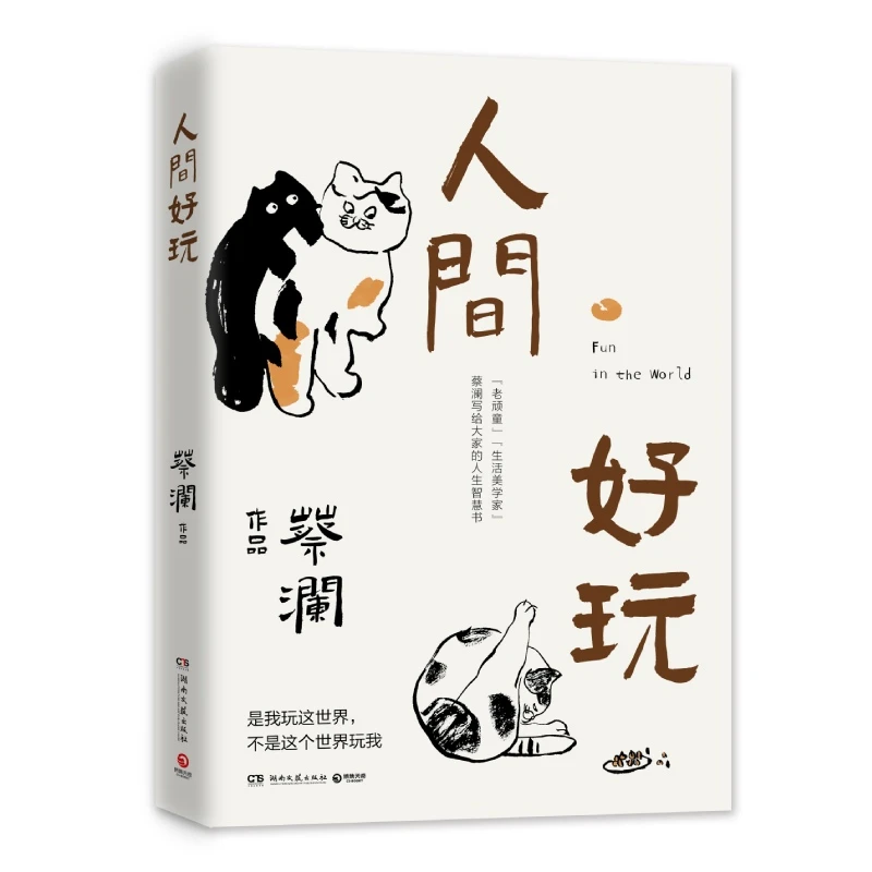 人间好玩 书籍 正版图书推荐 湖南文艺出版社