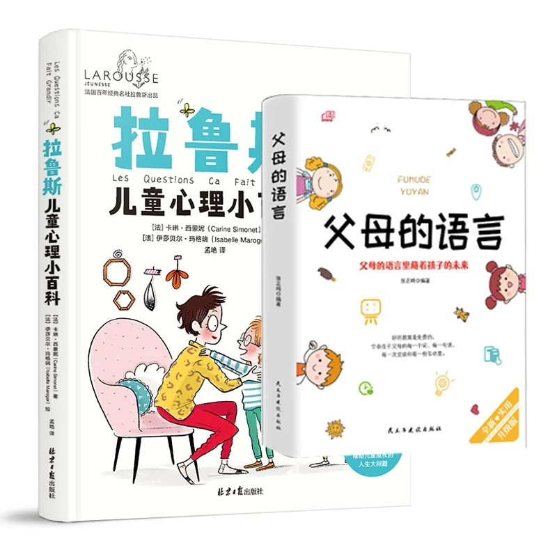 【博道】拉鲁斯儿童心理小百科+父母的语言（2册）