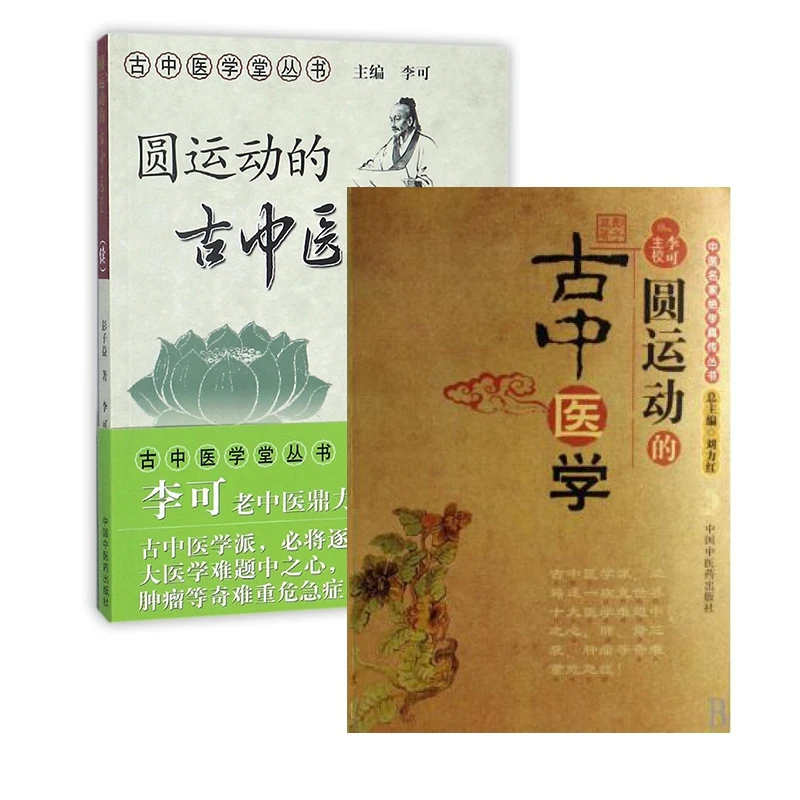 圆运动的古中医学(共2册) 书籍 正版图书推荐 中国中医药出版社