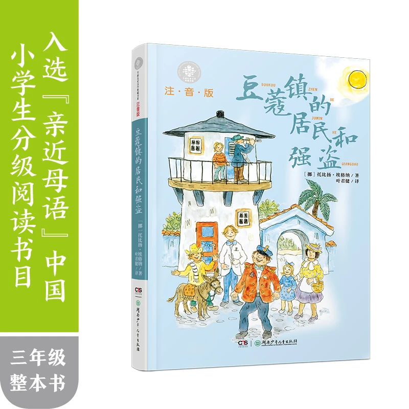豆蔻镇的居民和强盗 注音版拼音 儿童文学典藏书系 小学一二年级