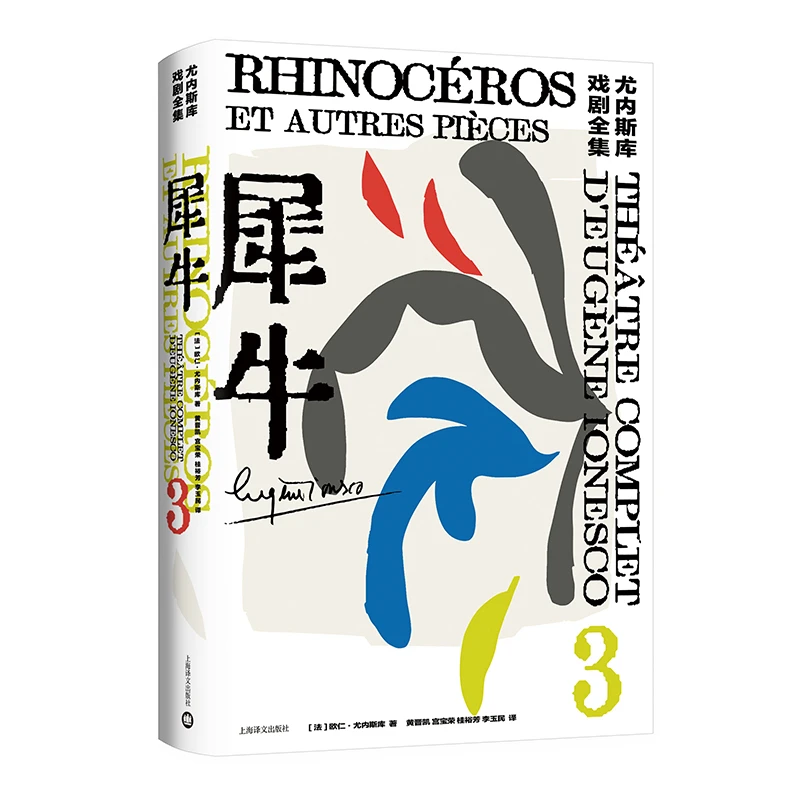犀牛（尤内斯库戏剧全集） 书籍 正版图书推荐 上海译文出版社
