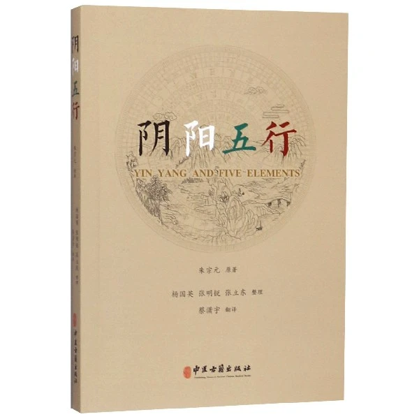 【博道】阴阳五行 正版书籍