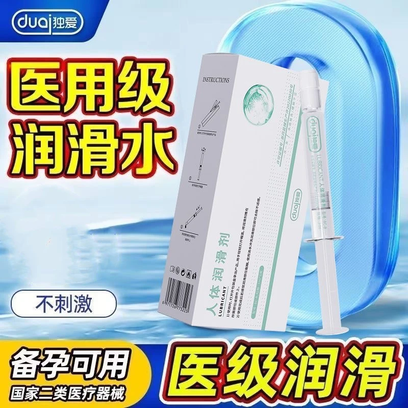 独爱医用人体润滑剂注入式润滑油小瓶免清洗润滑液体一次一支一包