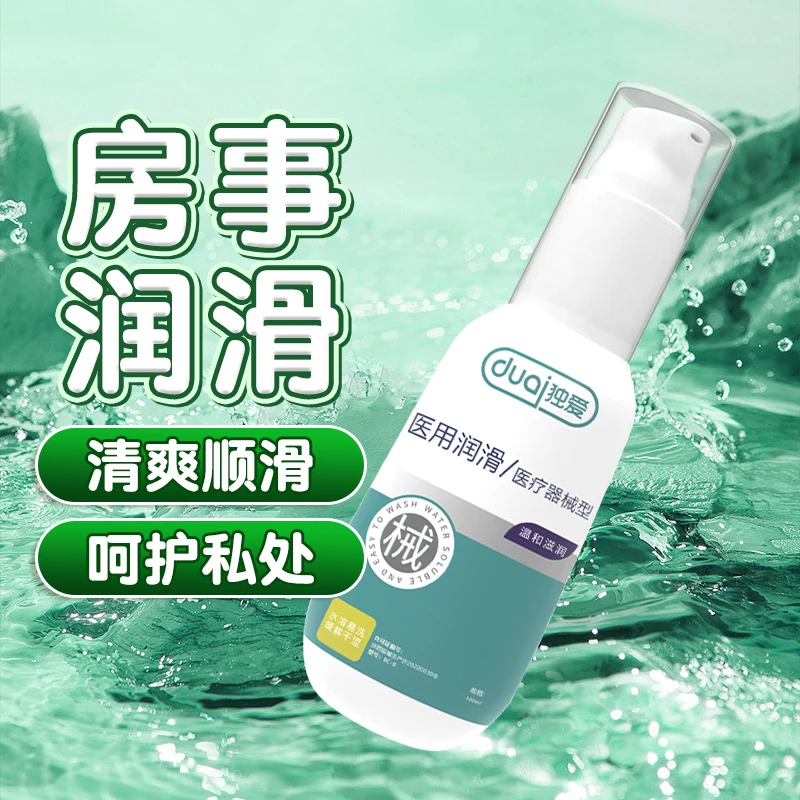 独爱医用私处润滑液润滑油人用保密发货润滑剂男女通用成年人用的商品