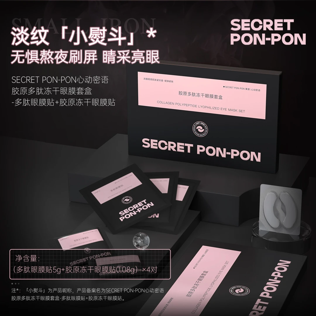 心动密语胶原多肽冻干眼膜套盒db