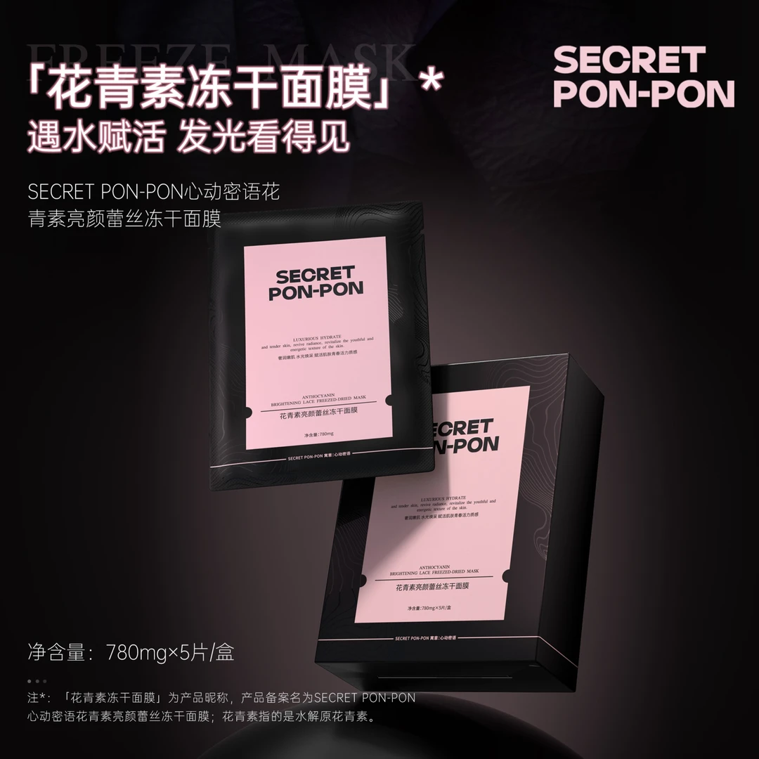 心动密语花青素亮颜蕾丝冻干面膜