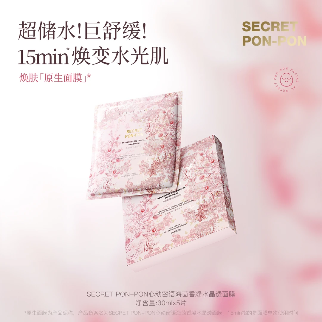 心动密语海茴香凝水晶透面膜