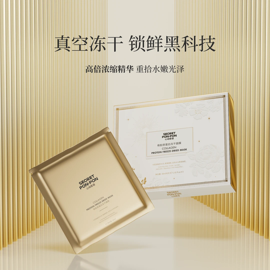 心动密语骨胶原蛋白冻干面膜
