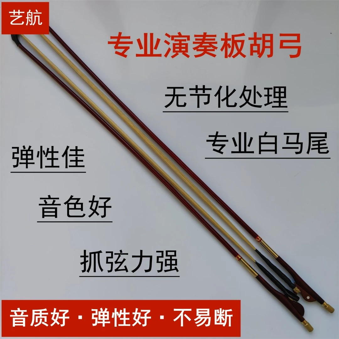 艺航专业演奏板胡弓 板胡琴弓 板胡弓子（您的朋友正在购买）