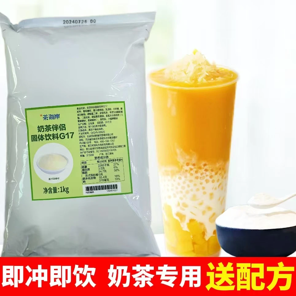 奶茶伴侣固体饮料G17