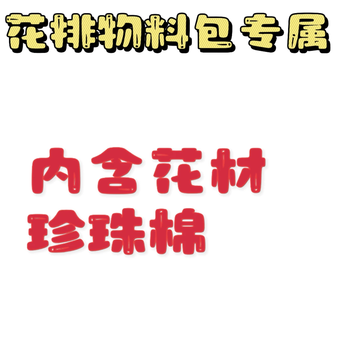 地排花专属物料包