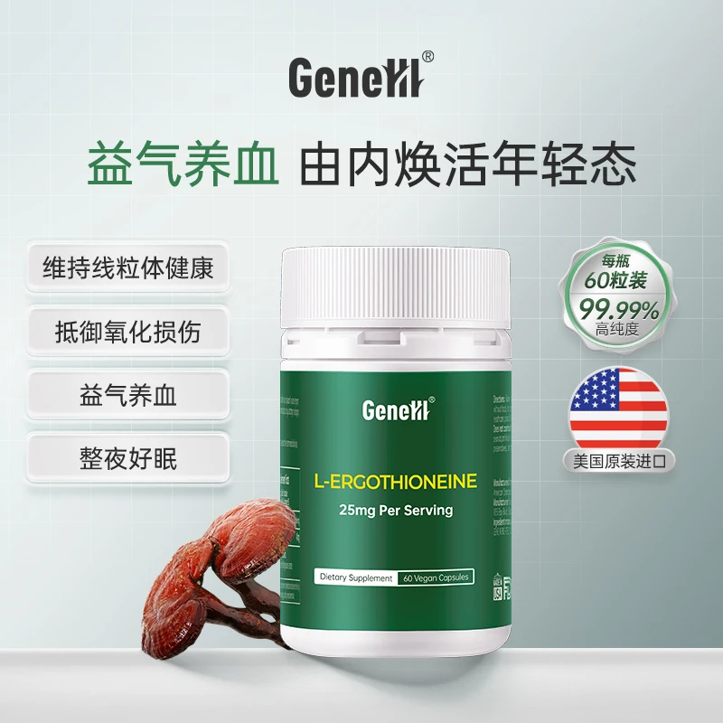 GeneIII麦角硫因胶囊*60粒99.99%高纯1500mg美国进口
