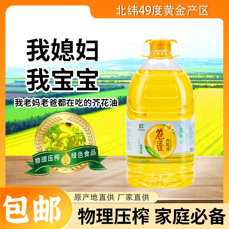 企标苍茫谣压榨低芥酸菜籽油绿色芥花油5L食用油优选天然营养烹饪