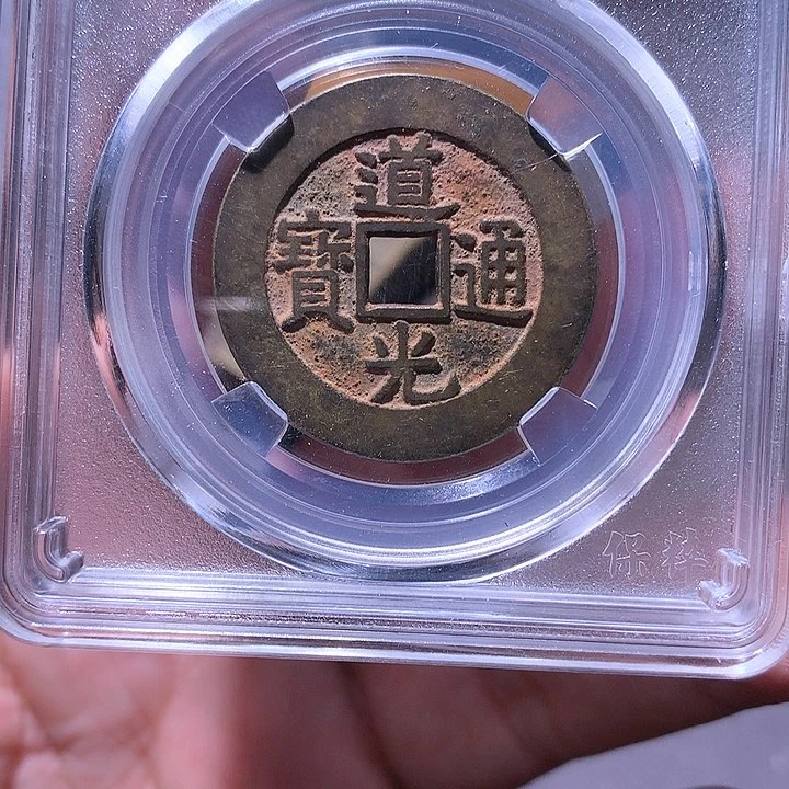 铜道光大样 2959
