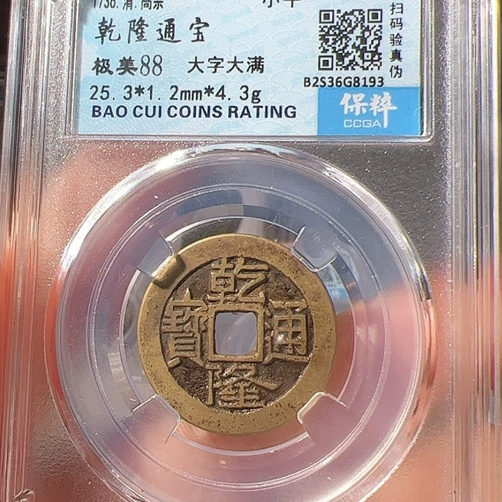 铜乾隆通宝。   静。   8193