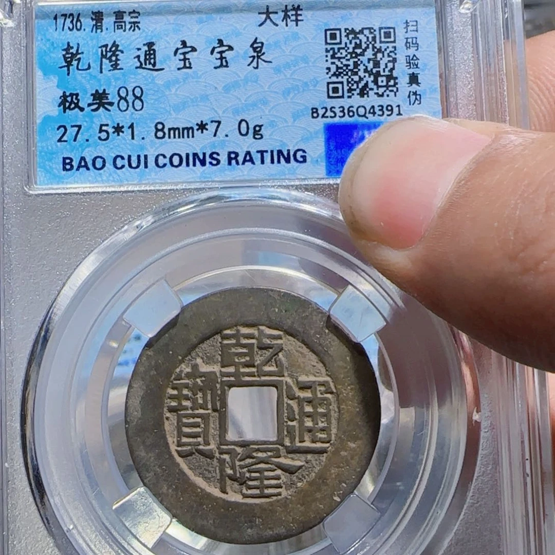 铜42乾隆宝泉27大样 4391 涛