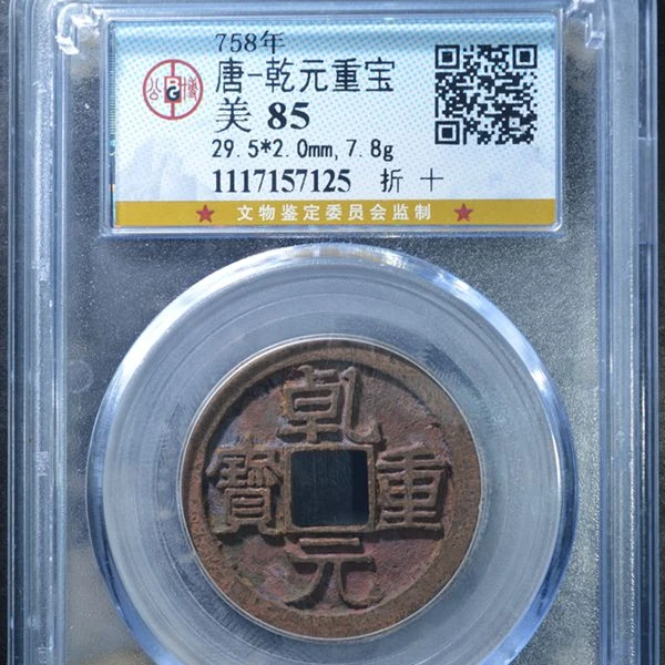 古钱币 铜钱 唐朝 乾元重宝折十 公博盒子币 85分同分数择优发货