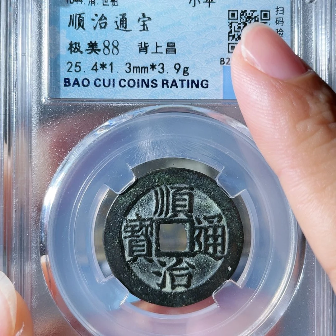 铜顺治通宝。 2144。 琪