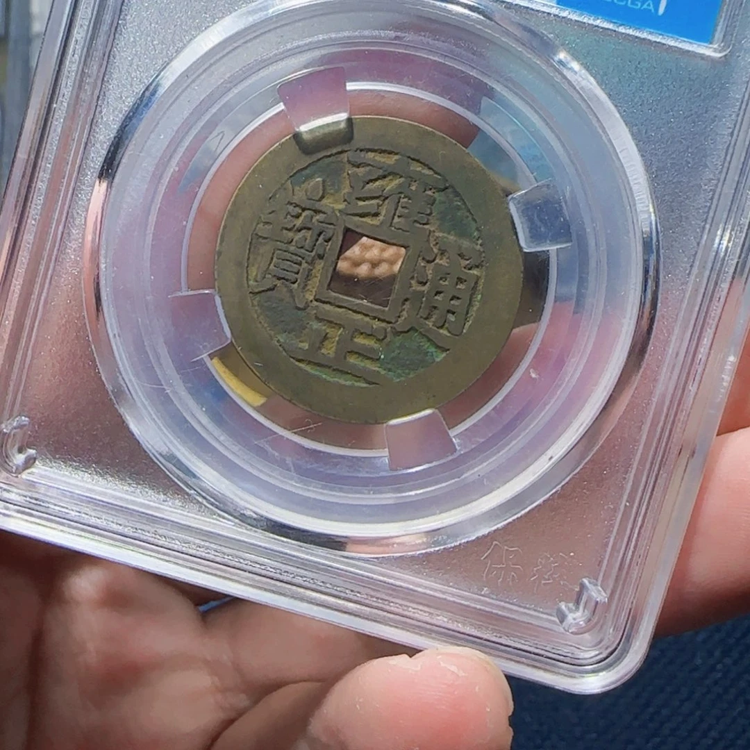 铜小*雍正9409柏。