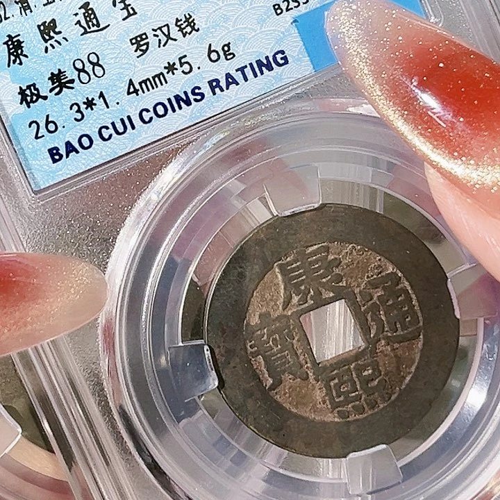 铜康熙通宝。 罗汉。 老朱砂玲。 7406