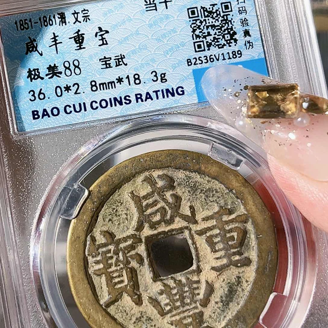 铜咸丰重宝。 玲。武。 十。 1189