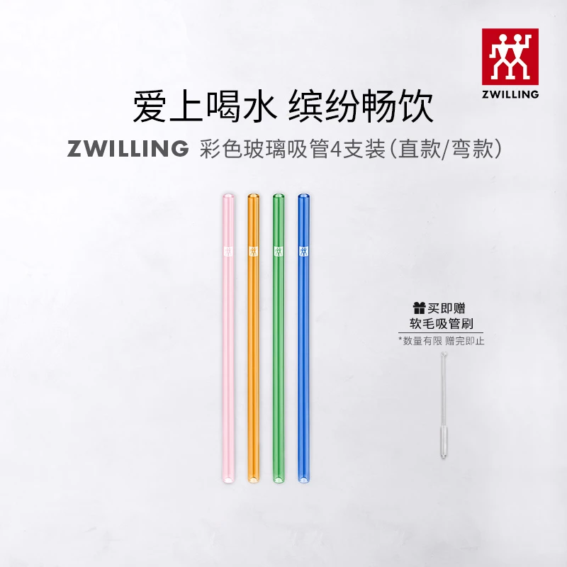 双立人彩色玻璃吸管家用产妇喝水直吸非一次性耐热吸管子4支装 SC