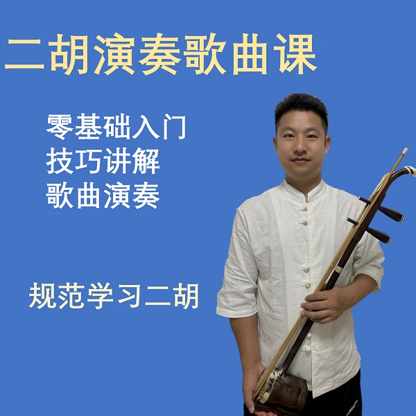 零基础学习二胡演奏歌曲（含老红木二胡、视频课和纸质教材）