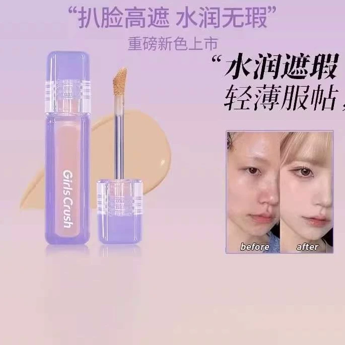 girlscrush/gc水丝绒遮瑕提亮液面部膨胀泪沟黑眼圈轻薄持久打底