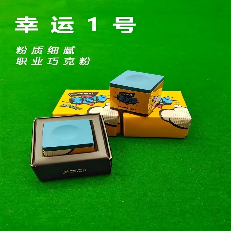 幸运一号巧克粉lucky1台球巧克粉油性正品台球杆枪粉壳粉用品配件