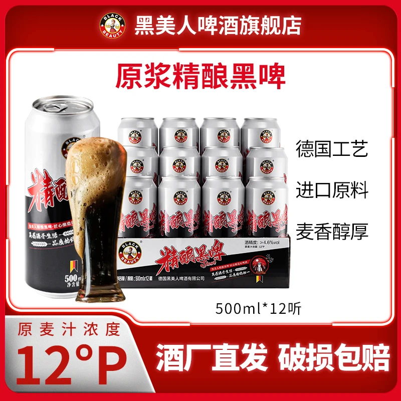【直播】黑美人12度精酿黑啤酒原浆12°P 500ml口感醇厚浓郁新鲜