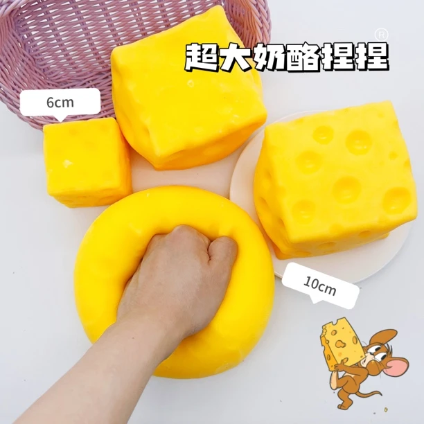 超大巨无霸奶酪捏捏