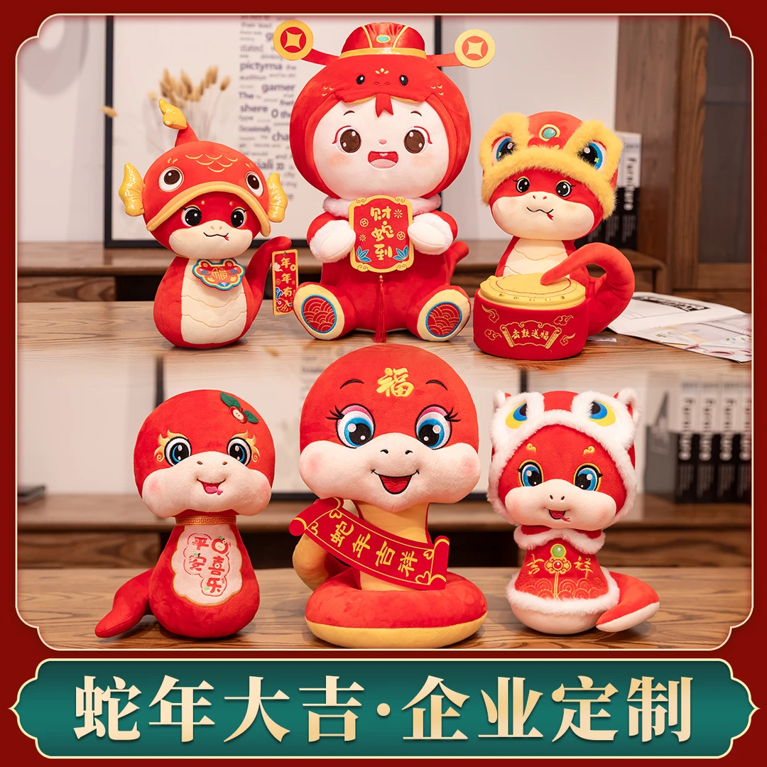 2025蛇年吉祥物公仔生肖小蛇玩偶毛绒玩具布娃娃摆件年会礼品定制