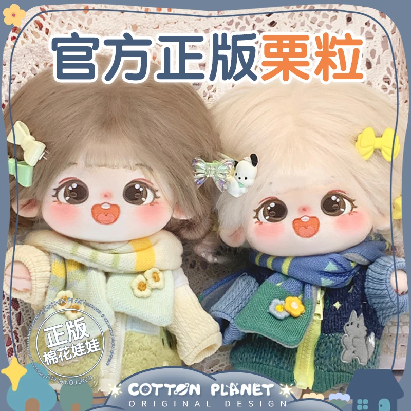 棉花星球官方正品栗粒棉花娃娃女20cm娃衣服男原创玩偶正版店可爱
