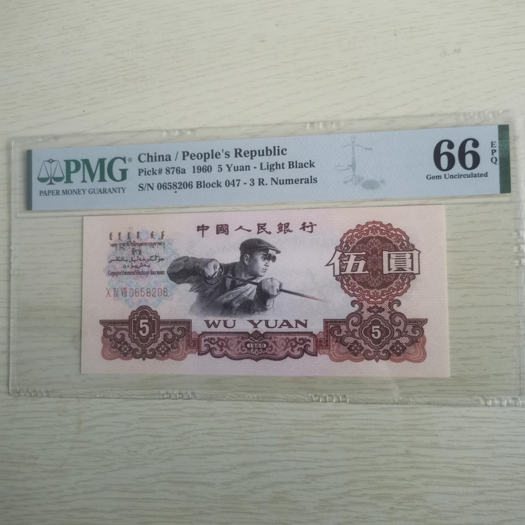 第三套人民币炼钢伍元  PMG 66分无347 保真