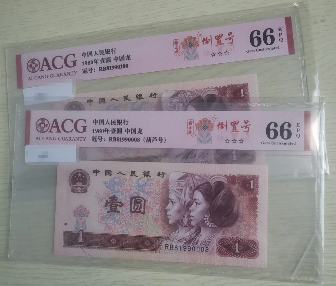 第四套人民币1980年一元荧光中国龙爱藏66分EPQ  倒置号 真币