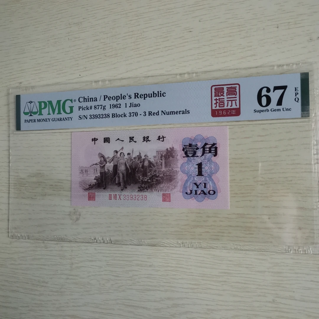 第三版人民币红三凸下乡壹角高指示中文标PMG评级币 67分无47尾8