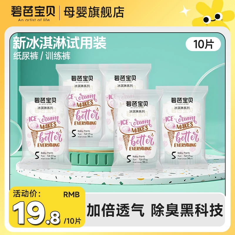 碧芭新款冰淇淋母婴一次性试用装超薄拉拉裤轻薄透气尿不湿亲肤