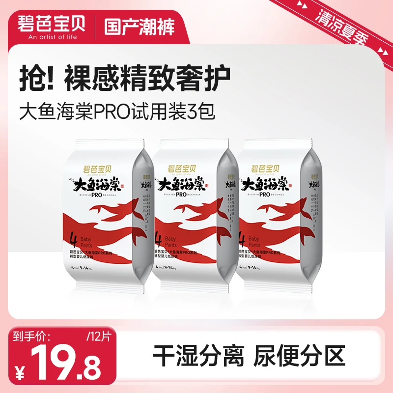 碧芭宝贝大鱼海棠PRO超柔纸尿裤训练裤透气柔软超薄试用装12片