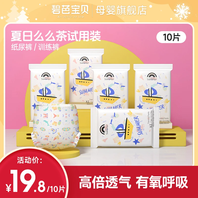 碧芭宝贝盛夏夏日么么茶系列纸尿裤试用婴幼儿柔软透气训练裤试用